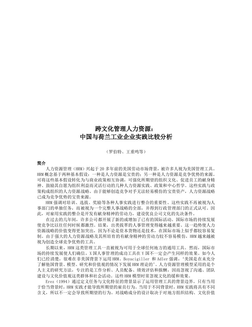 我国与荷兰工业企业跨文化管理人力资源比较