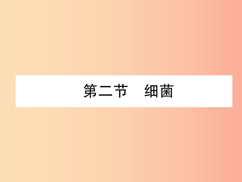 2019年八年级生物上册5.4.2细菌作业课件