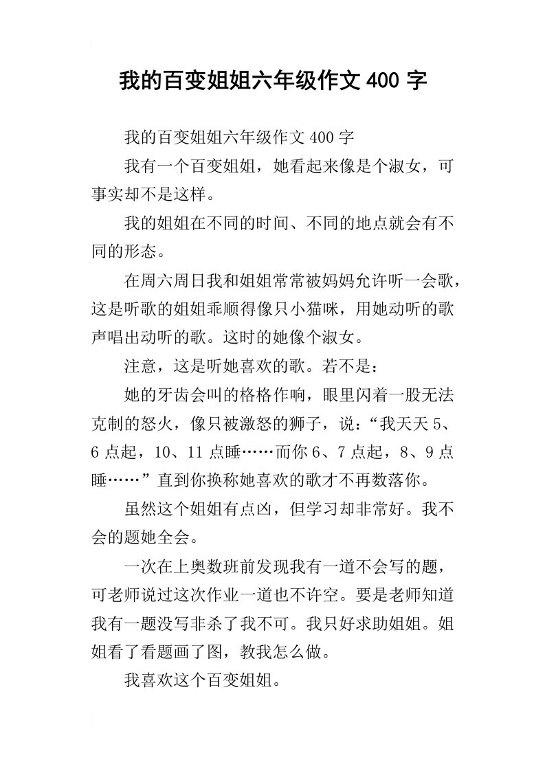 我的百变姐姐六年级作文400字