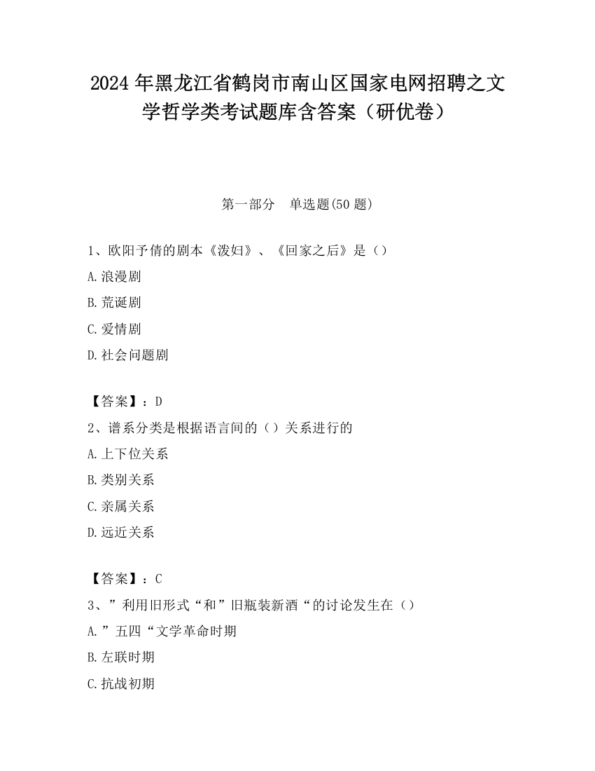 2024年黑龙江省鹤岗市南山区国家电网招聘之文学哲学类考试题库含答案（研优卷）