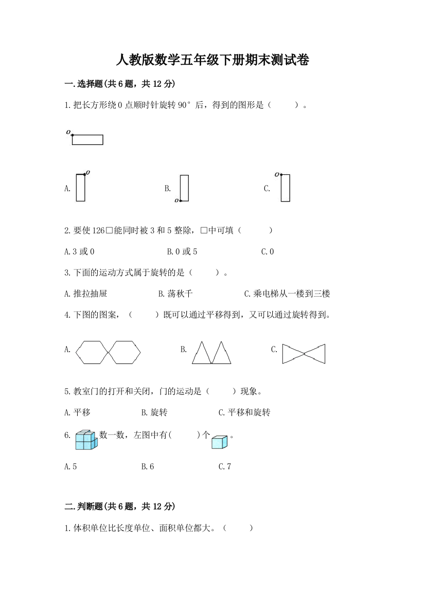 人教版数学五年级下册期末测试卷及完整答案【易错题】