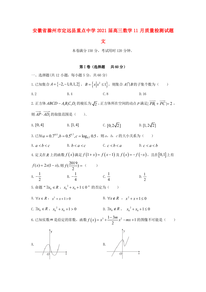 安徽省滁州市定远县重点中学2021届高三数学11月质量检测试题