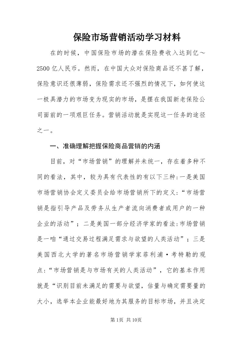 保险市场营销活动学习材料