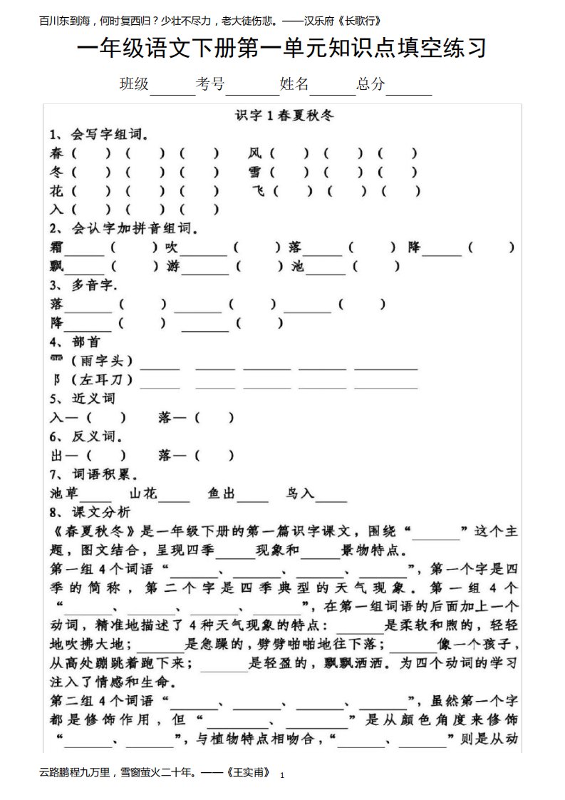 小学语文部编版一年级下册第一单元知识点整理填空练习题(附答案)