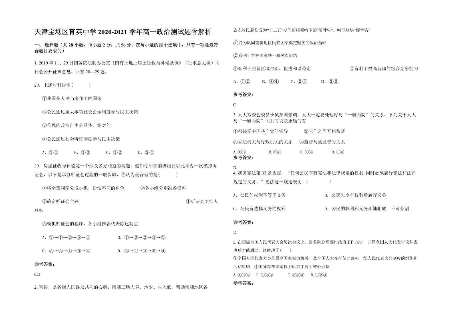 天津宝坻区育英中学2020-2021学年高一政治测试题含解析