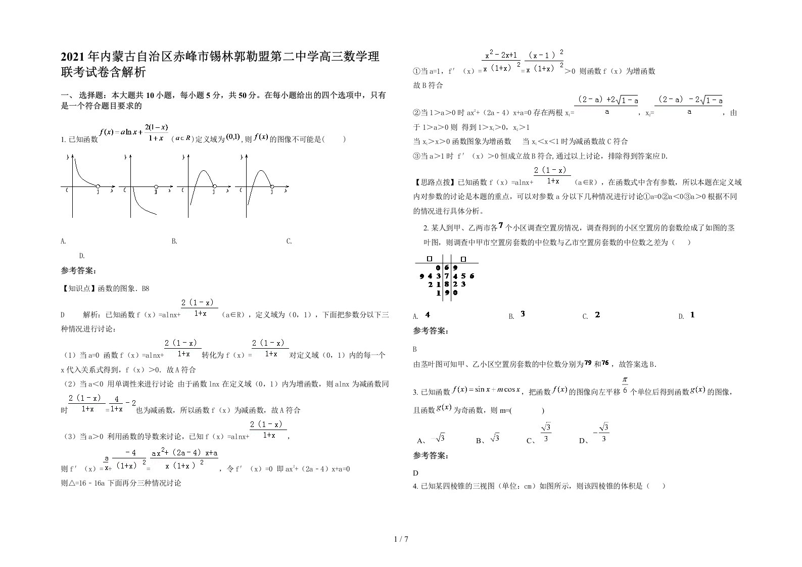 2021年内蒙古自治区赤峰市锡林郭勒盟第二中学高三数学理联考试卷含解析