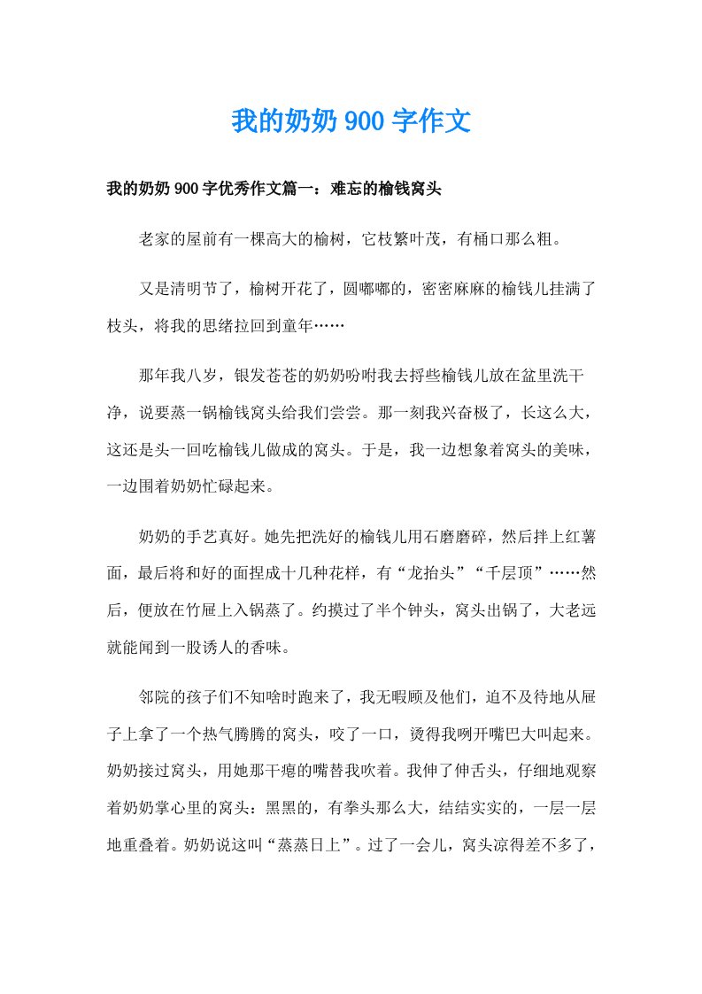 我的奶奶900字作文