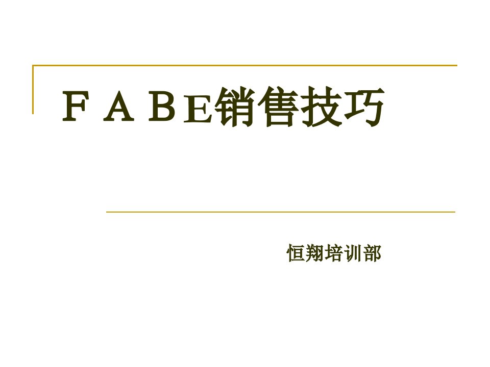 FABE销售技巧