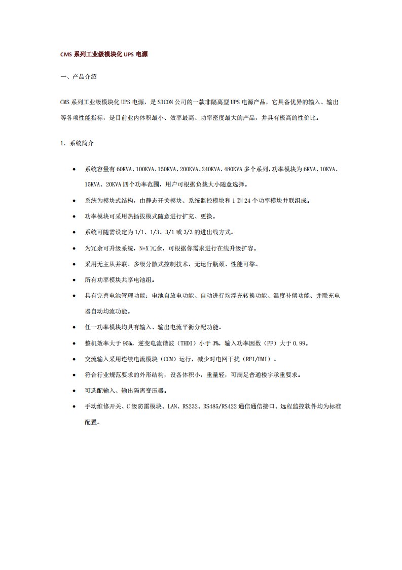 CMS系列工业级模块化UPS电源