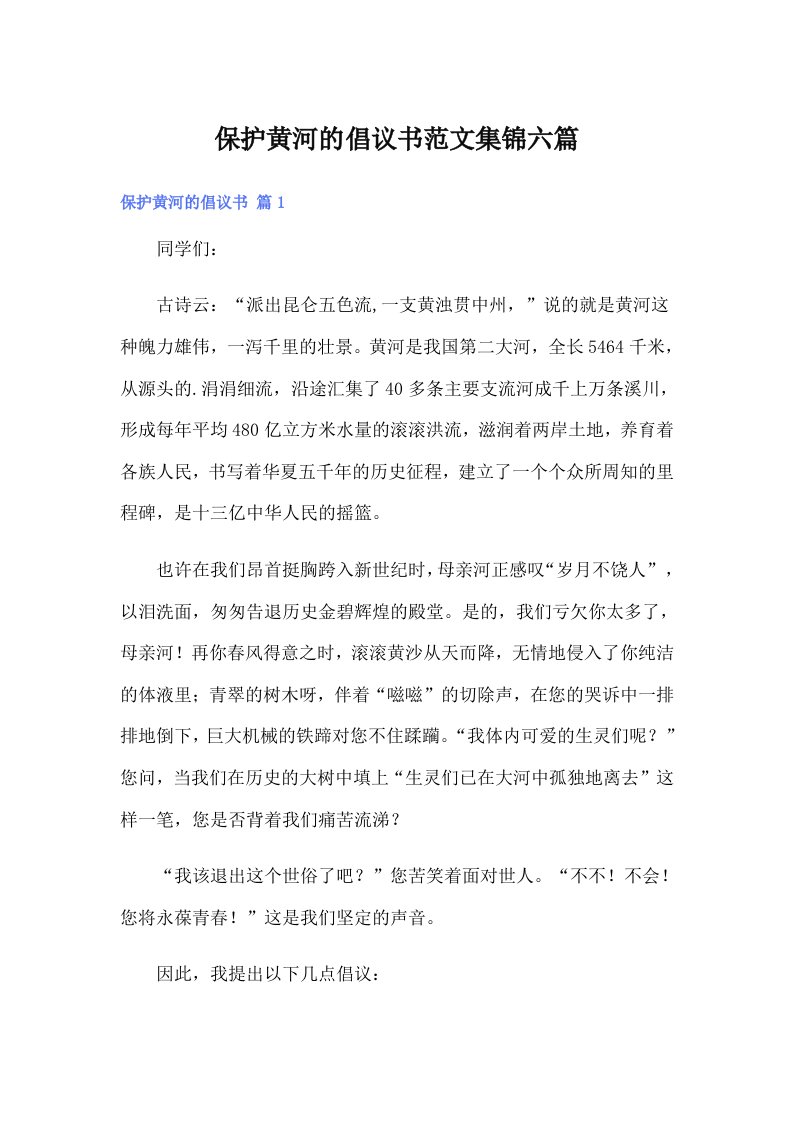 保护黄河的倡议书范文集锦六篇