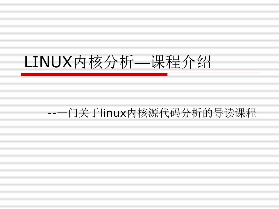 LINUX操作系统内核--课程介绍