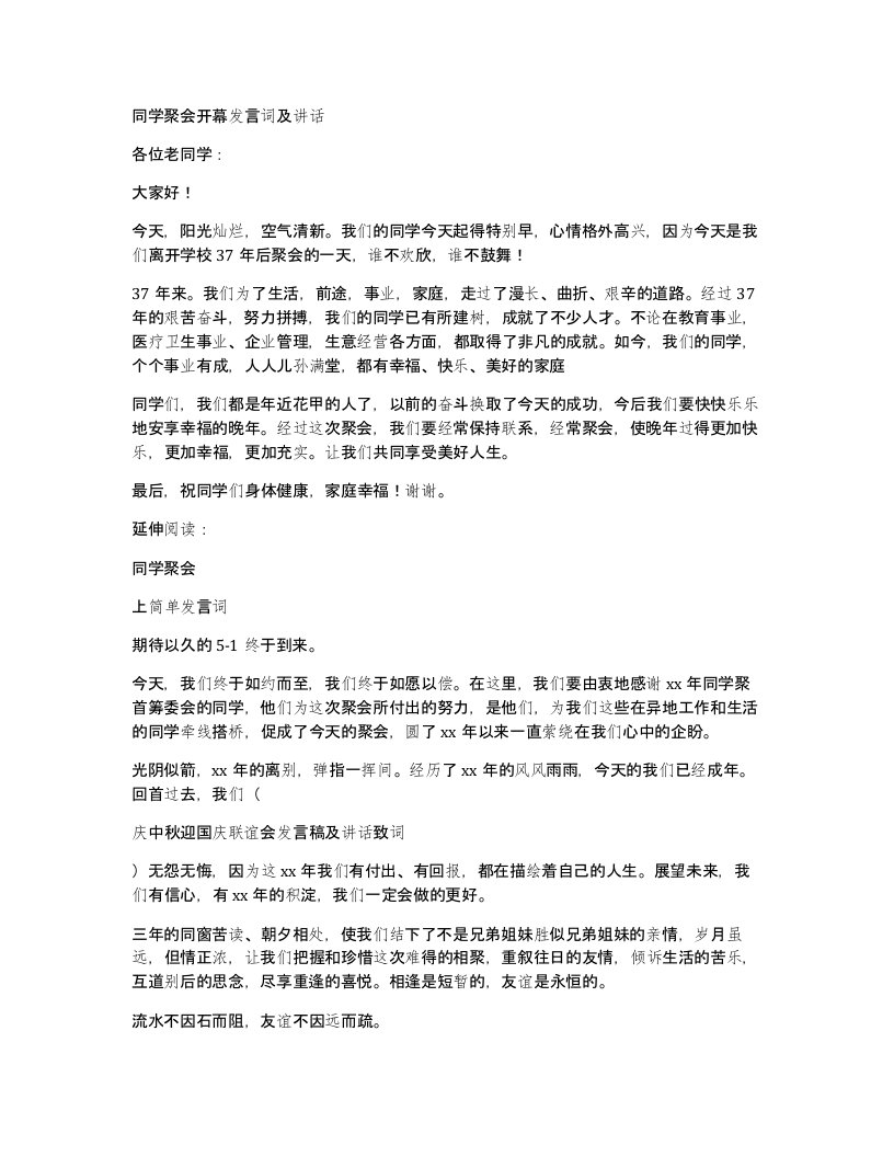 同学聚会开幕发言词及讲话