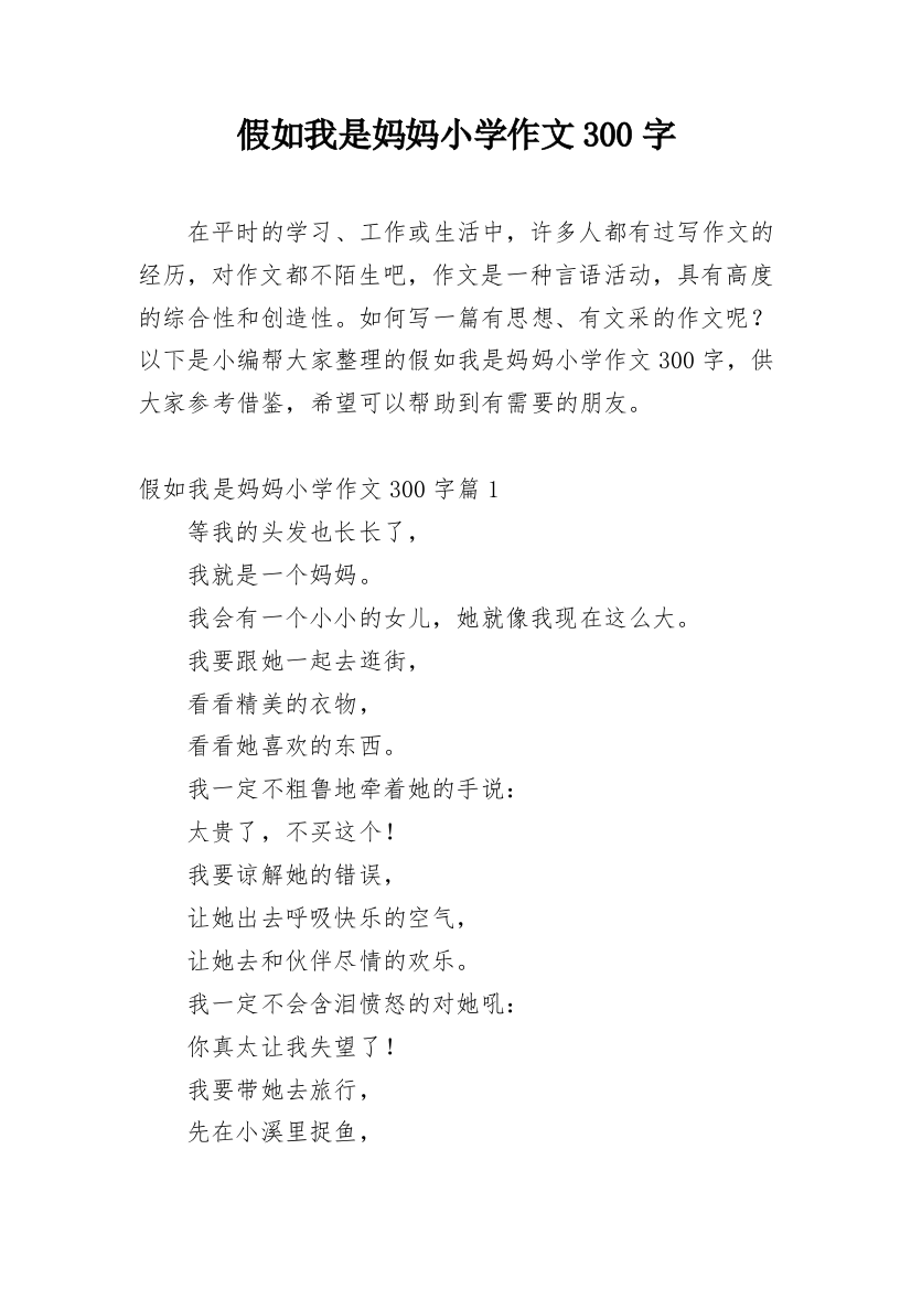 假如我是妈妈小学作文300字