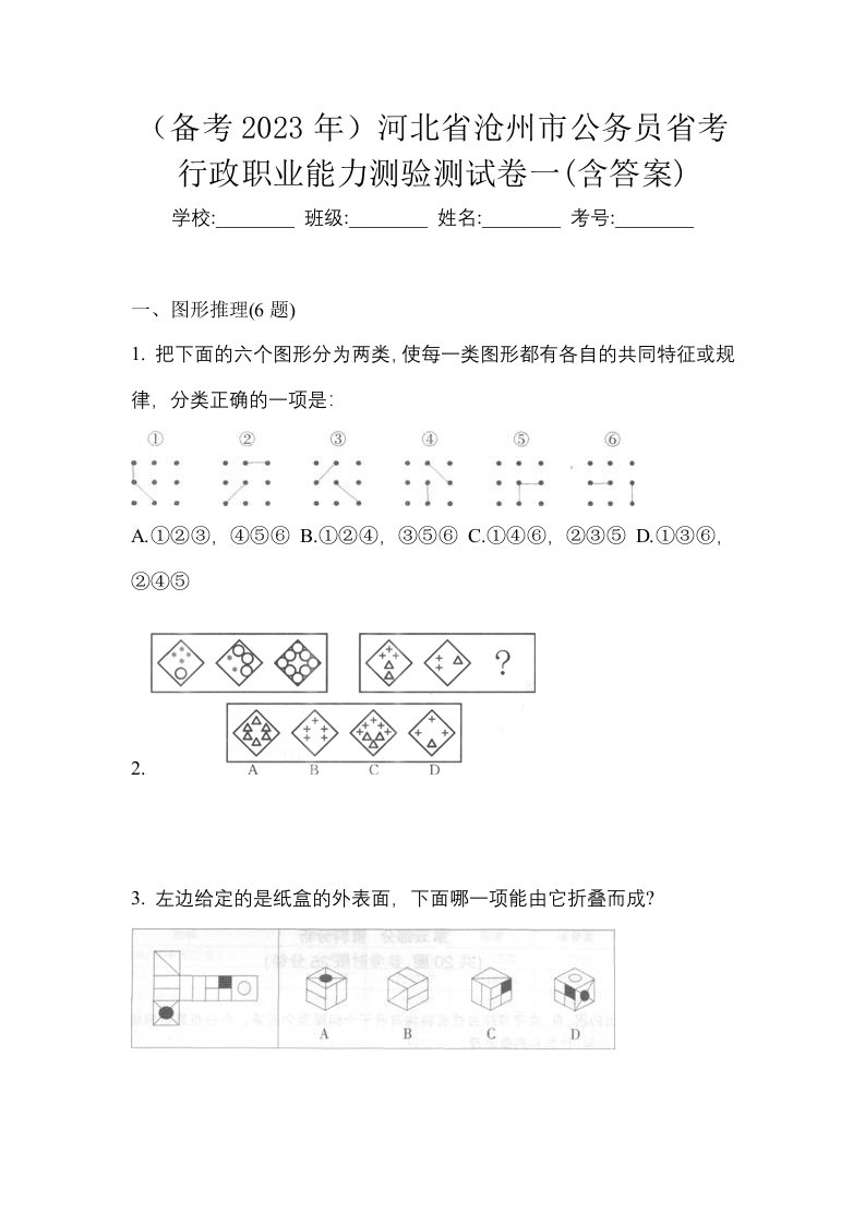 备考2023年河北省沧州市公务员省考行政职业能力测验测试卷一含答案