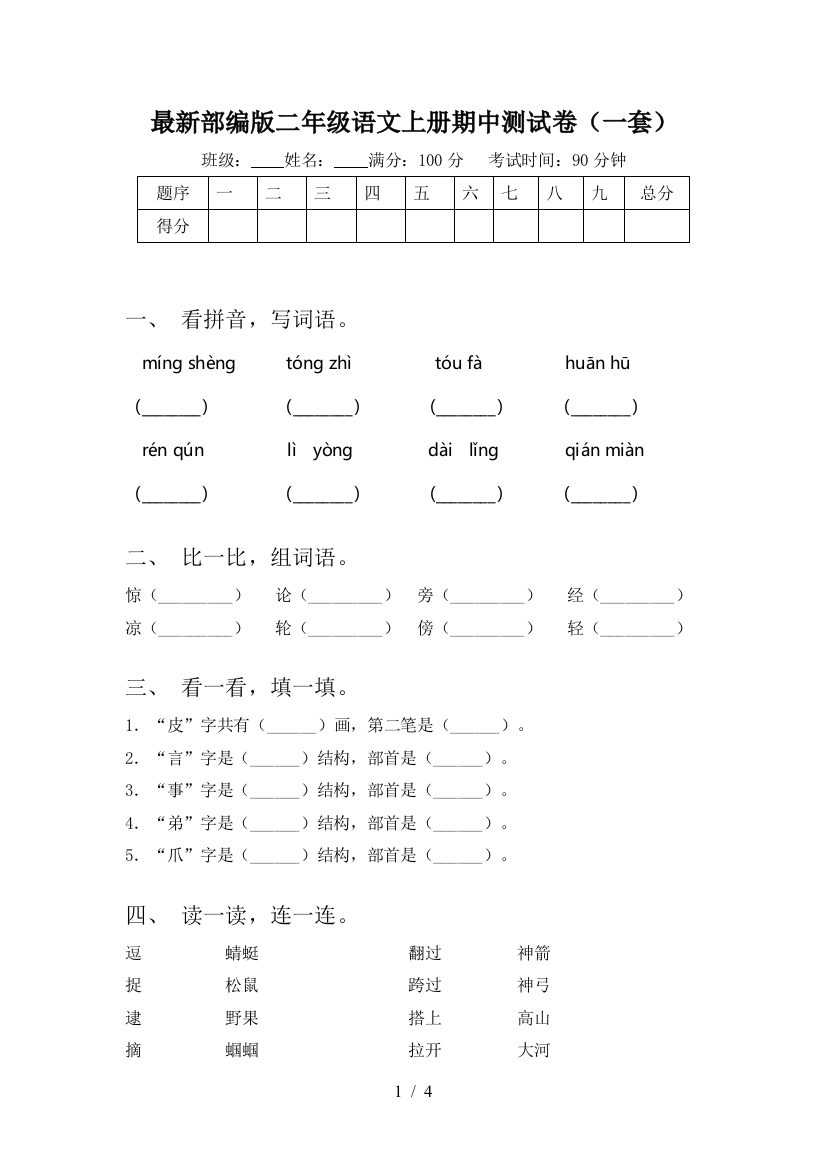 最新部编版二年级语文上册期中测试卷(一套)