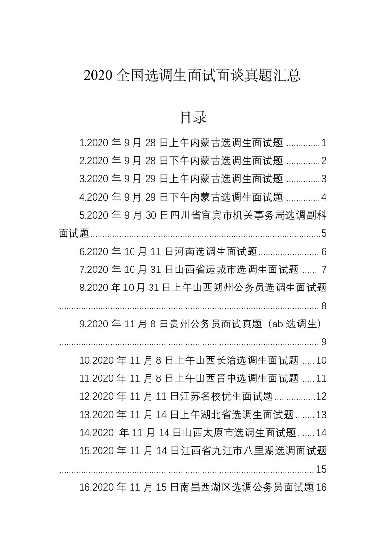 2020全国选调生面试面谈真题汇总（28套）