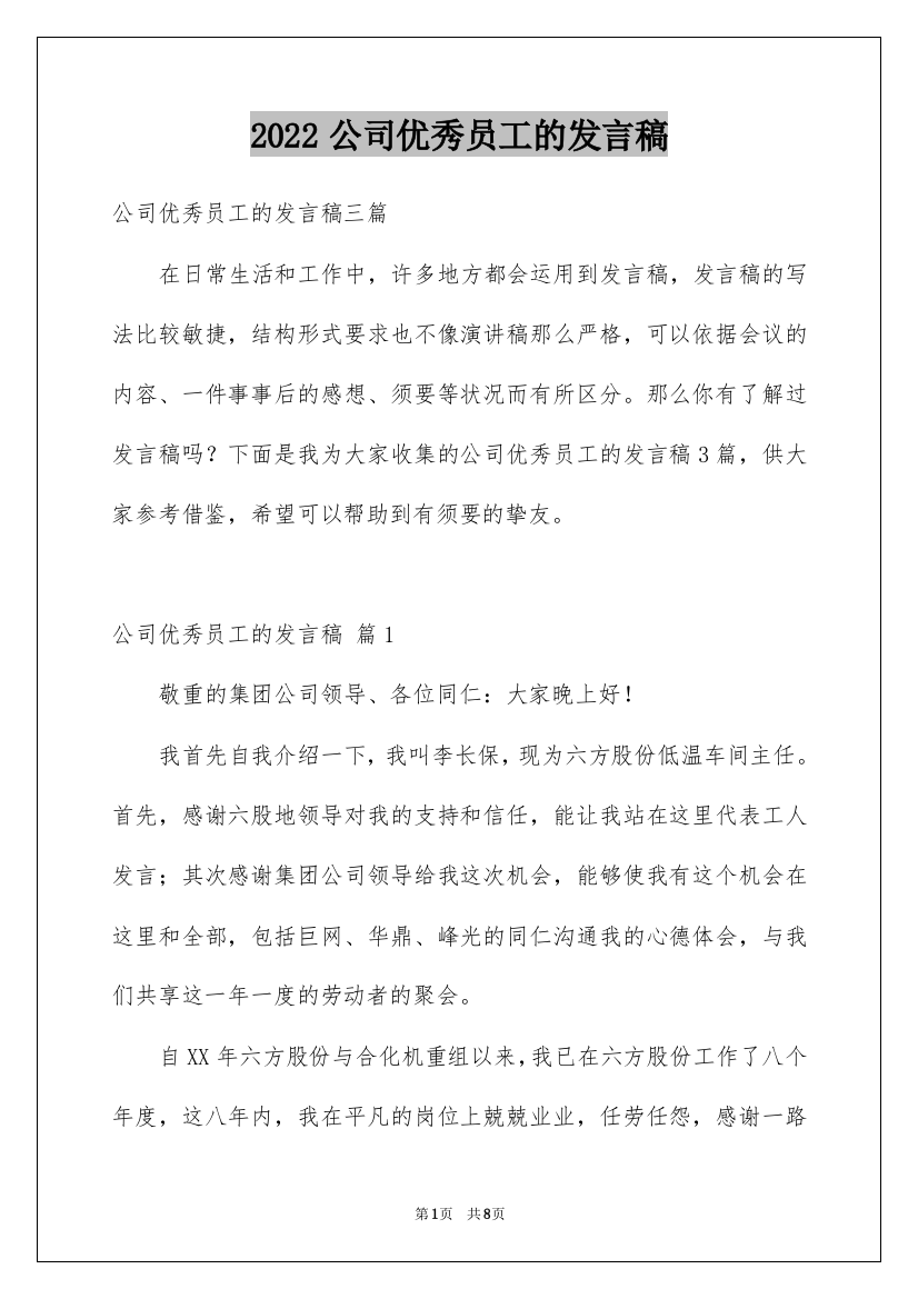 2022公司优秀员工的发言稿_4