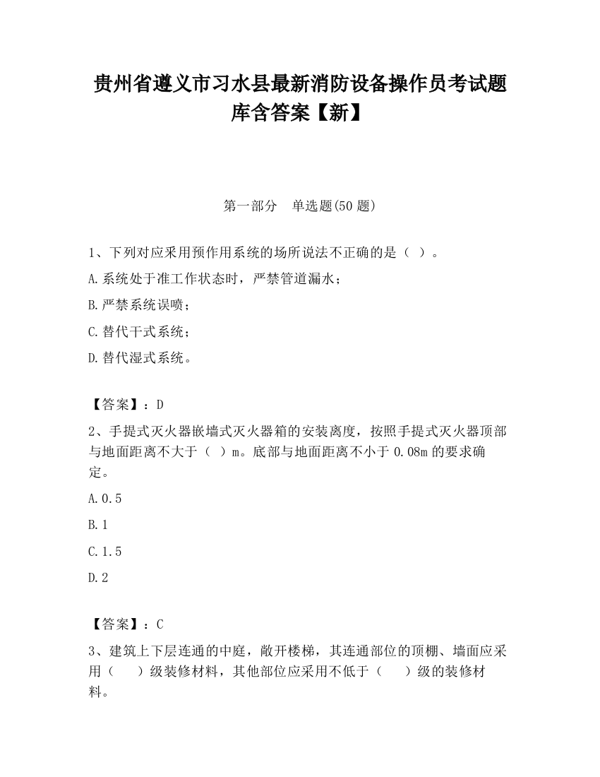 贵州省遵义市习水县最新消防设备操作员考试题库含答案【新】