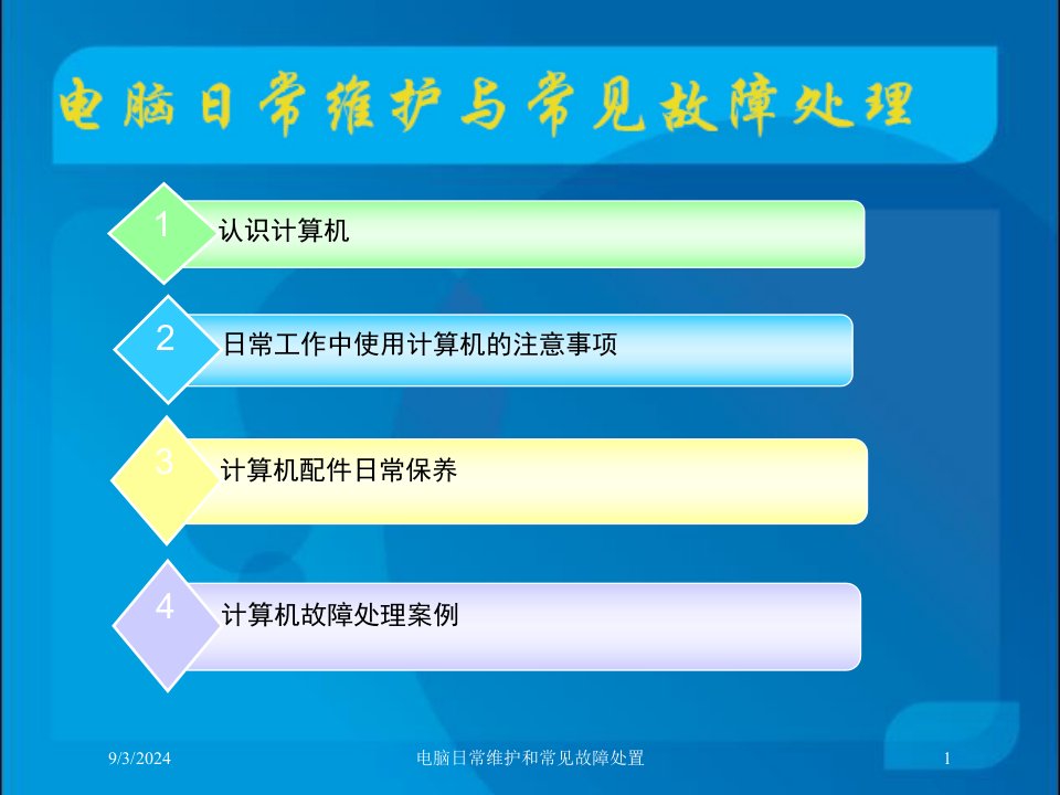 2021年度电脑日常维护和常见故障处置讲义