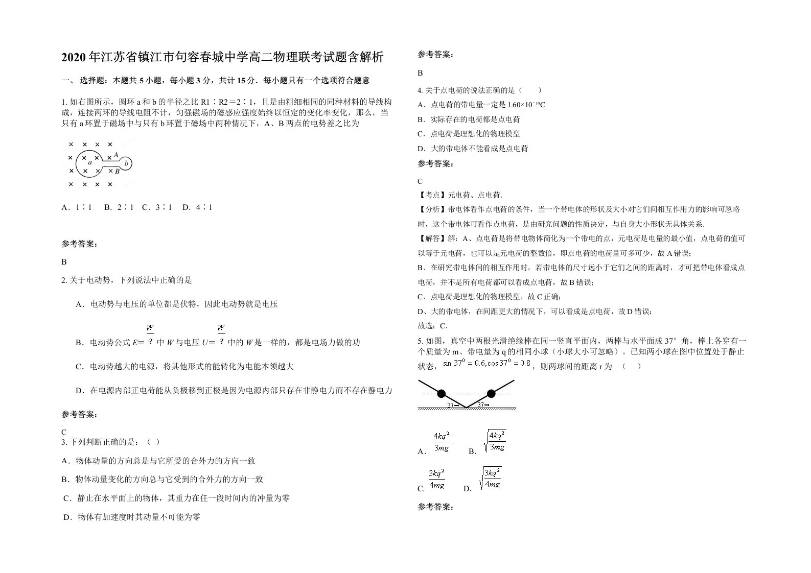 2020年江苏省镇江市句容春城中学高二物理联考试题含解析