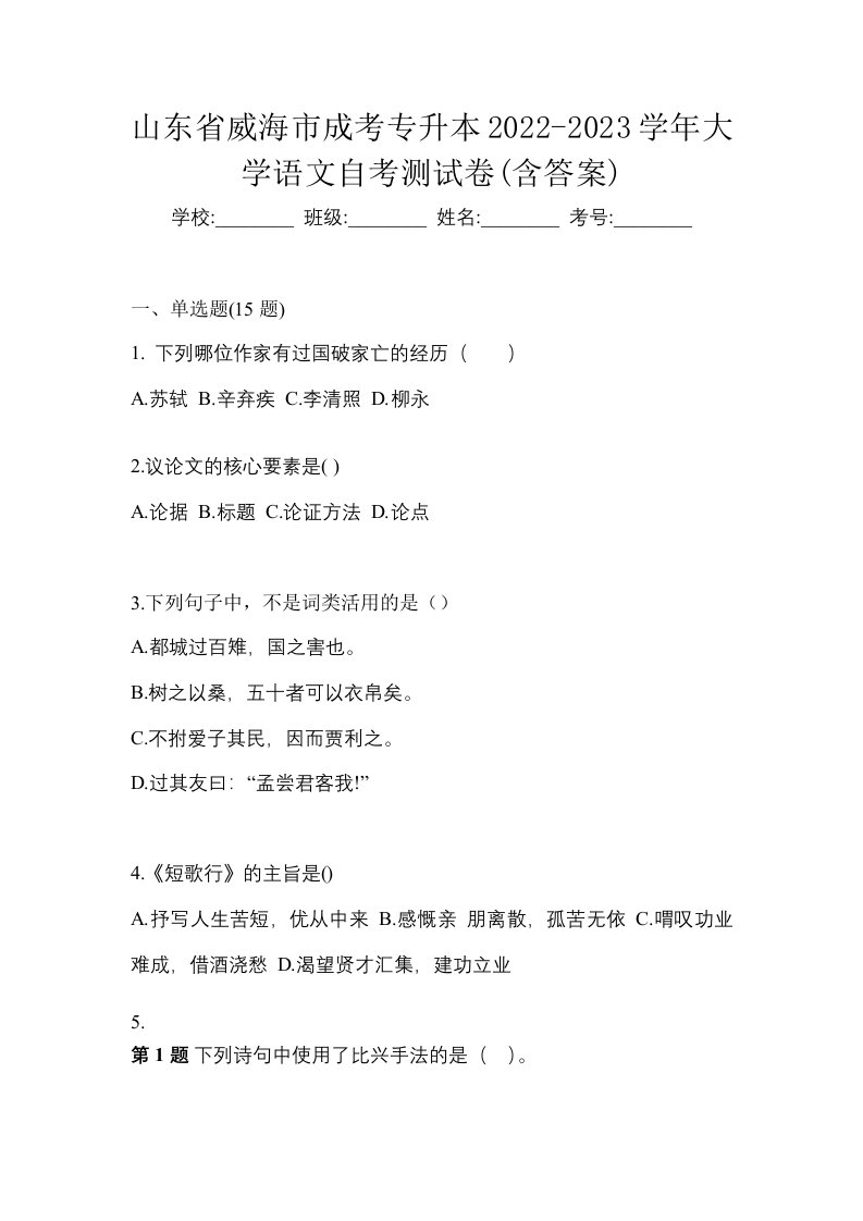 山东省威海市成考专升本2022-2023学年大学语文自考测试卷含答案