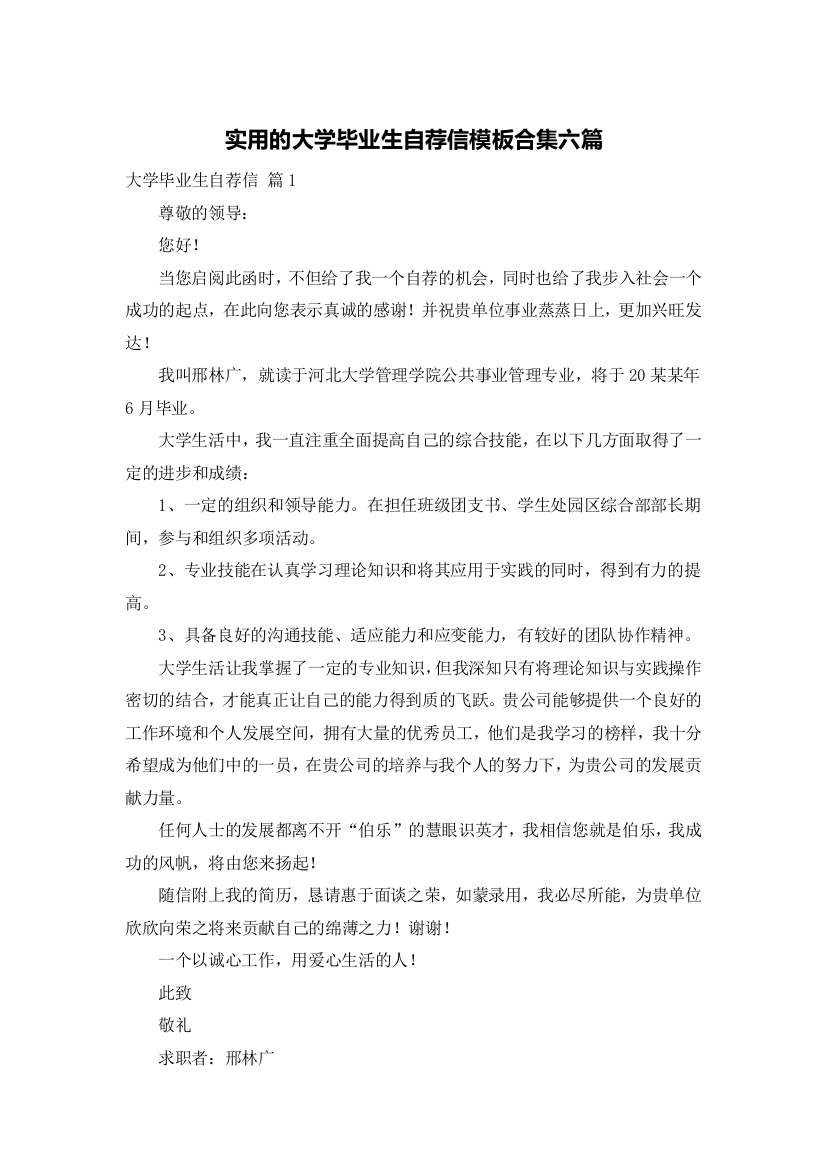 实用的大学毕业生自荐信模板合集六篇