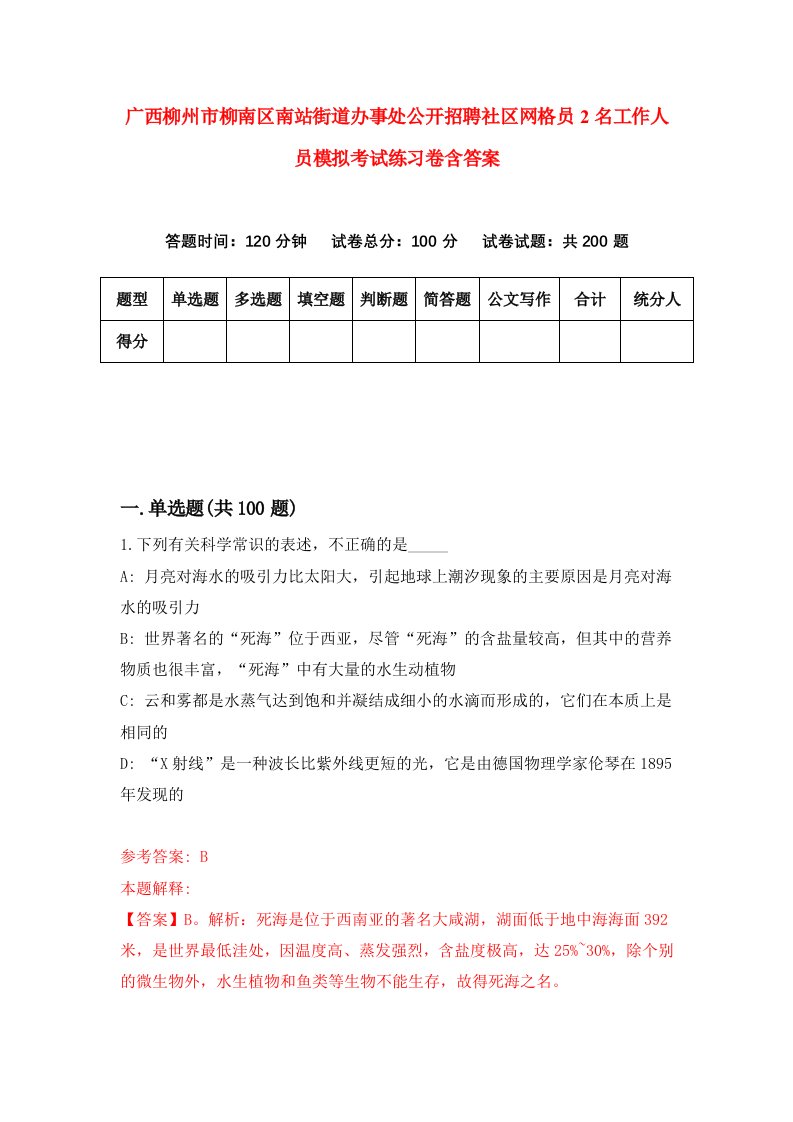 广西柳州市柳南区南站街道办事处公开招聘社区网格员2名工作人员模拟考试练习卷含答案9