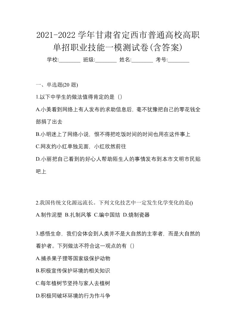 2021-2022学年甘肃省定西市普通高校高职单招职业技能一模测试卷含答案