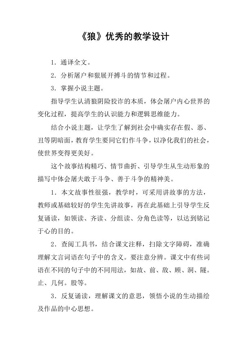 《狼》优秀的教学设计