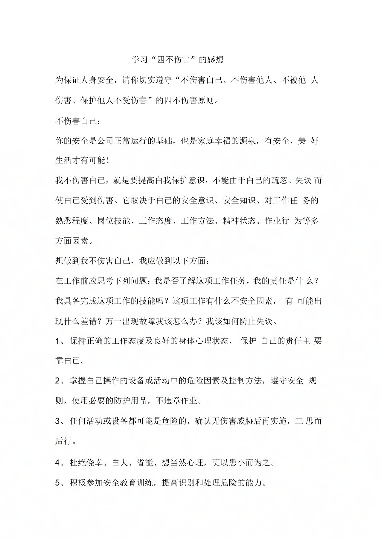 学习四不伤害感想