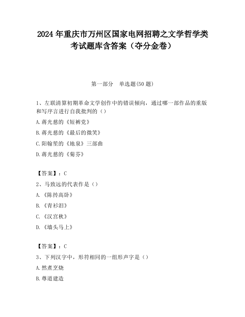 2024年重庆市万州区国家电网招聘之文学哲学类考试题库含答案（夺分金卷）