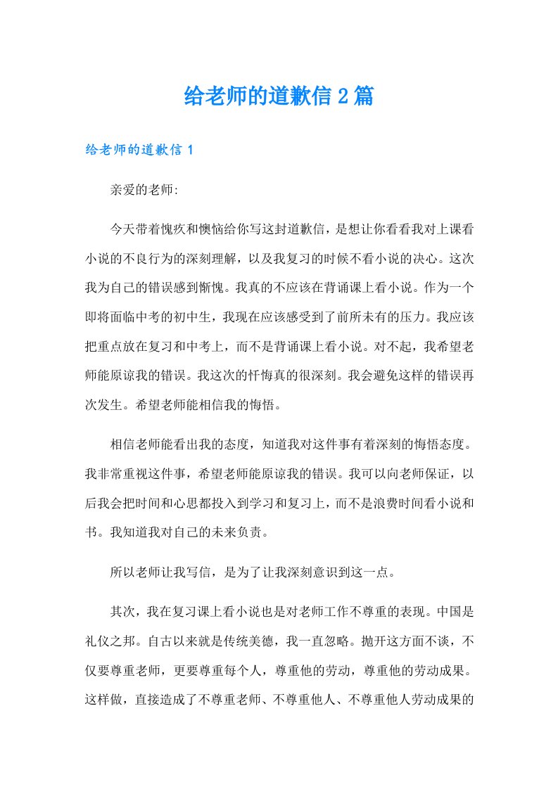 给老师的道歉信2篇