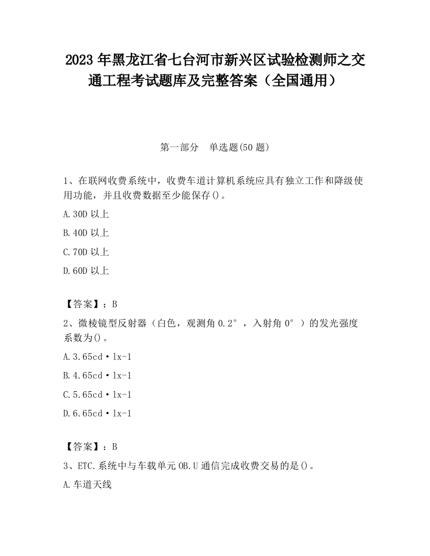 2023年黑龙江省七台河市新兴区试验检测师之交通工程考试题库及完整答案（全国通用）