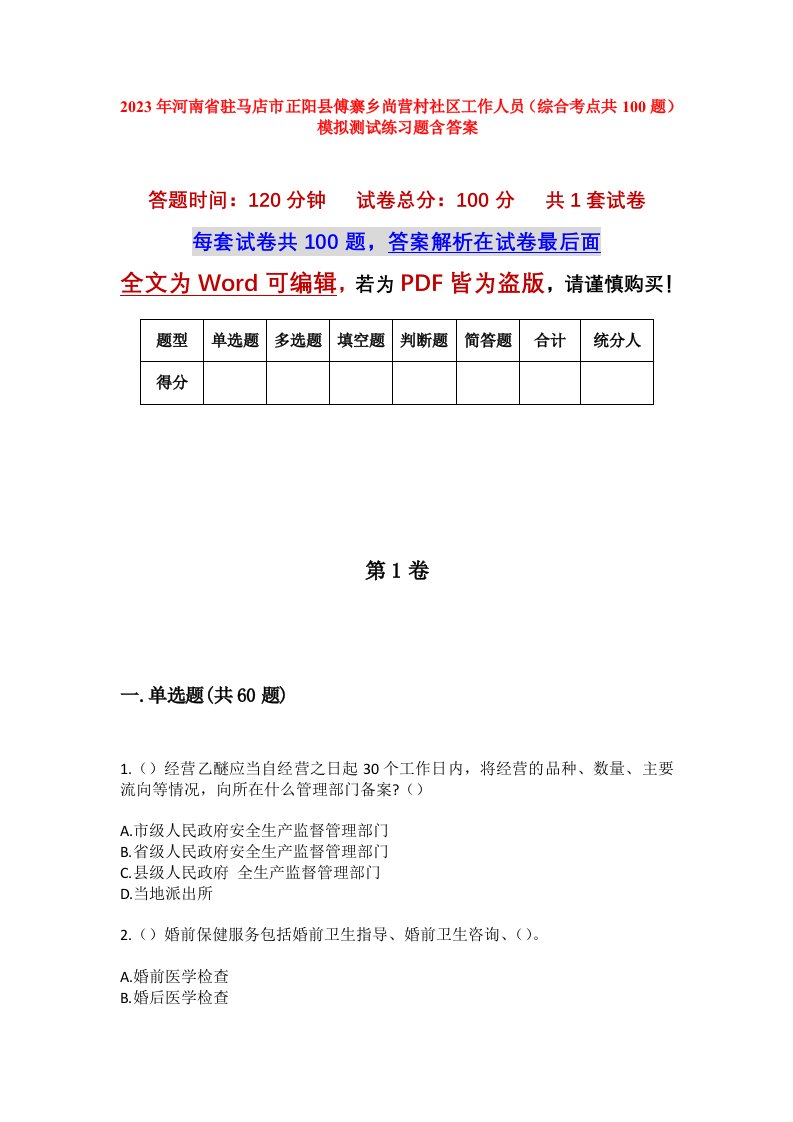 2023年河南省驻马店市正阳县傅寨乡尚营村社区工作人员综合考点共100题模拟测试练习题含答案