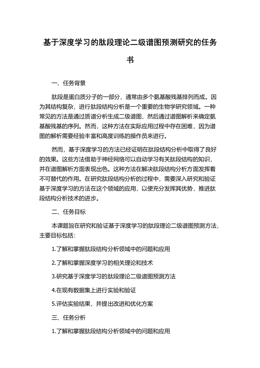 基于深度学习的肽段理论二级谱图预测研究的任务书