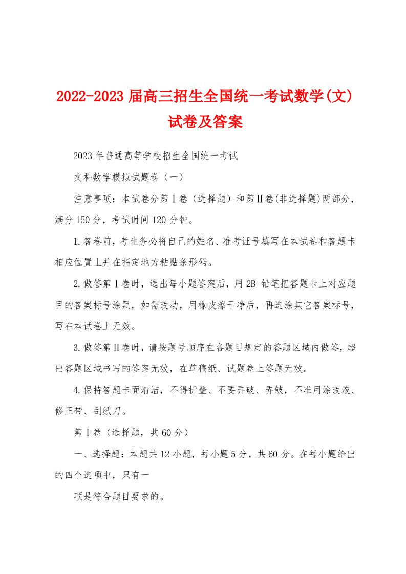 2022-2023届高三招生全国统一考试数学(文)试卷及答案