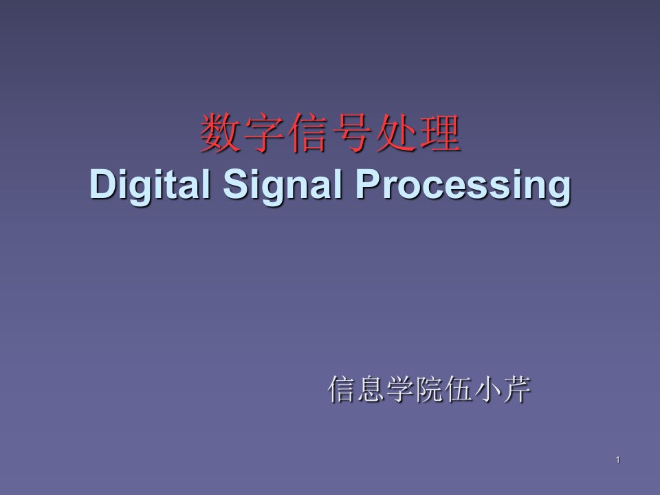 数字信号处理DigitalSignalProcessing