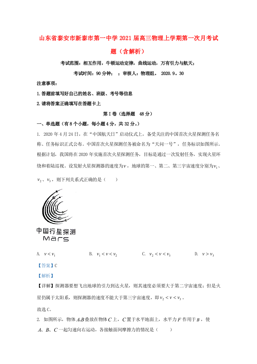 山东省泰安市新泰市第一中学2021届高三物理上学期第一次月考试题（含解析）