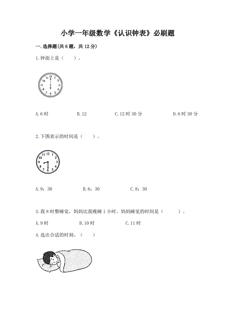 小学一年级数学《认识钟表》必刷题及答案（易错题）