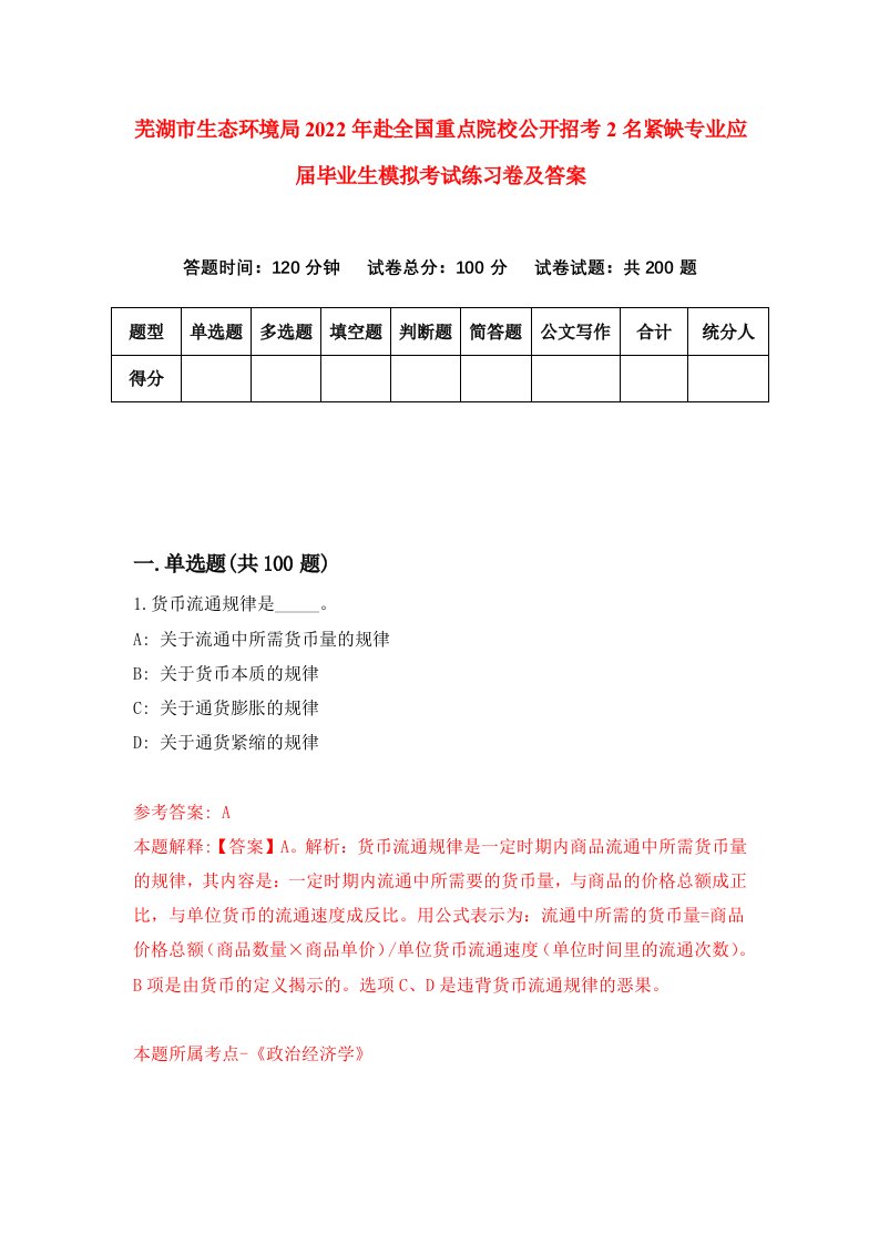 芜湖市生态环境局2022年赴全国重点院校公开招考2名紧缺专业应届毕业生模拟考试练习卷及答案第2版