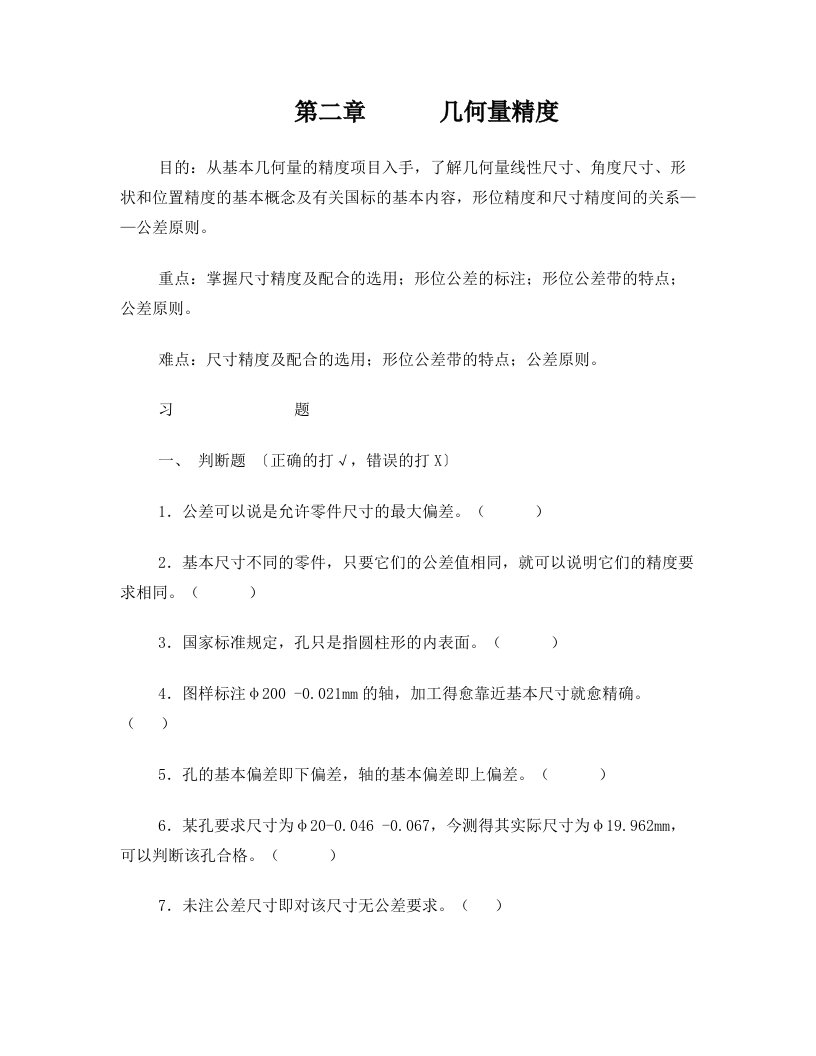 几何精度(尺寸公差、形位公差)习题[1]