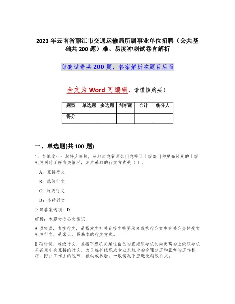 2023年云南省丽江市交通运输局所属事业单位招聘公共基础共200题难易度冲刺试卷含解析