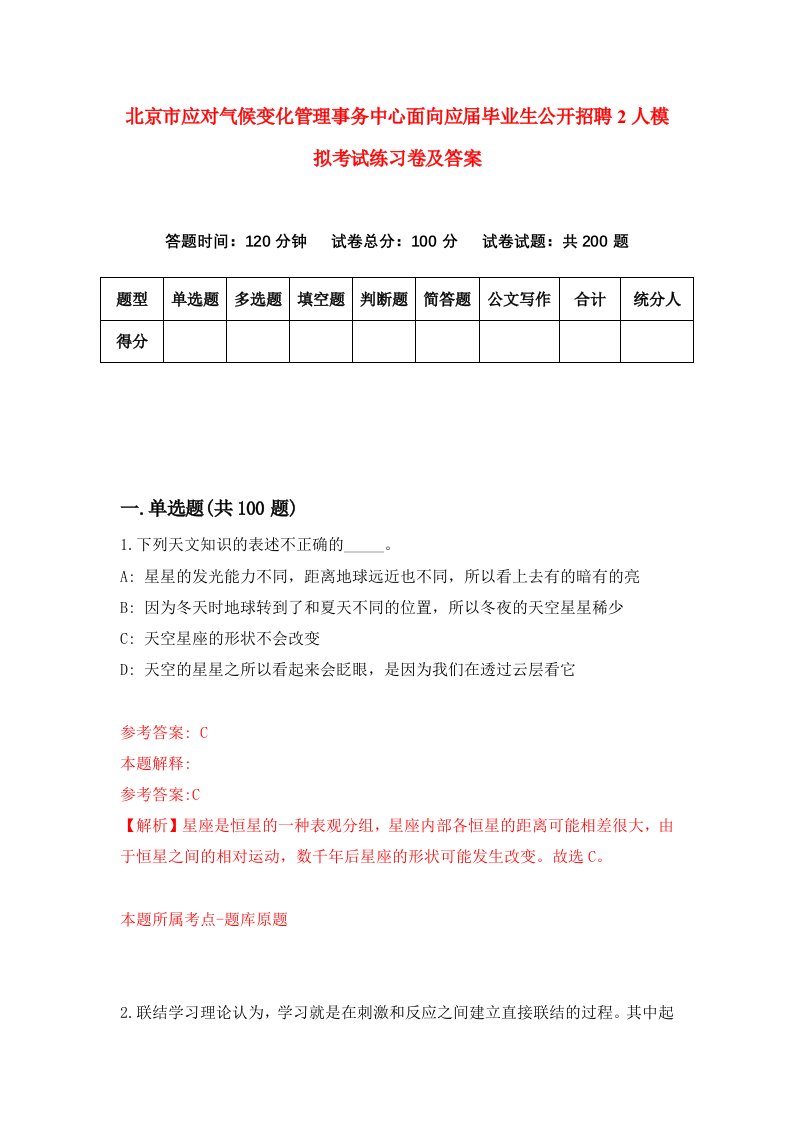 北京市应对气候变化管理事务中心面向应届毕业生公开招聘2人模拟考试练习卷及答案第6套