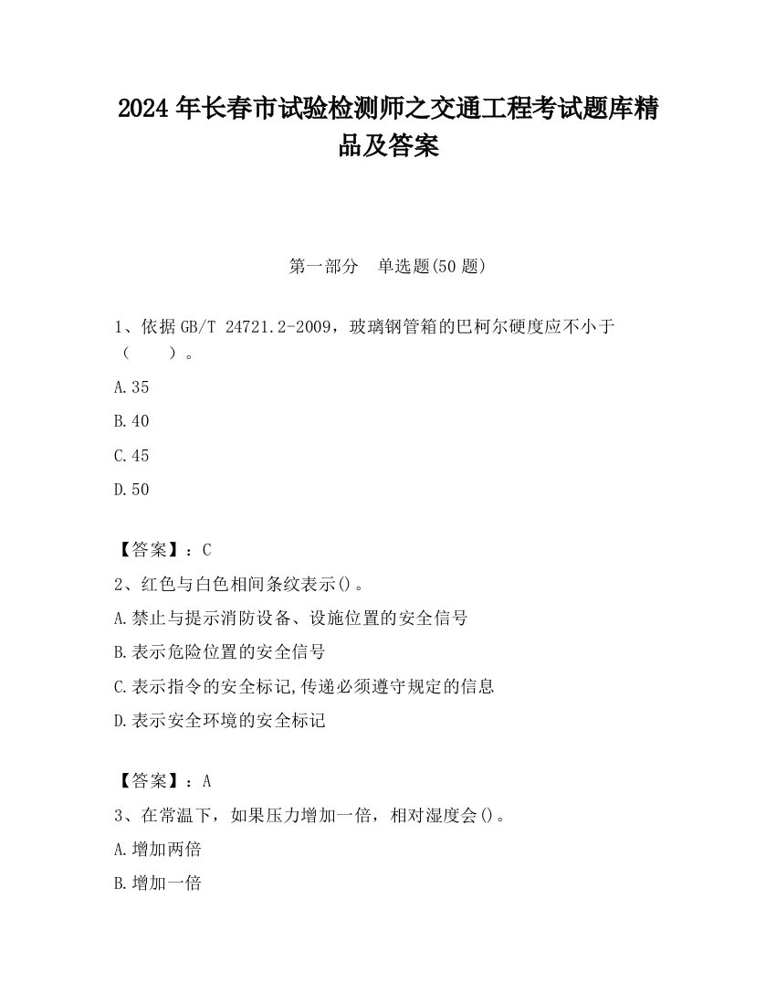 2024年长春市试验检测师之交通工程考试题库精品及答案