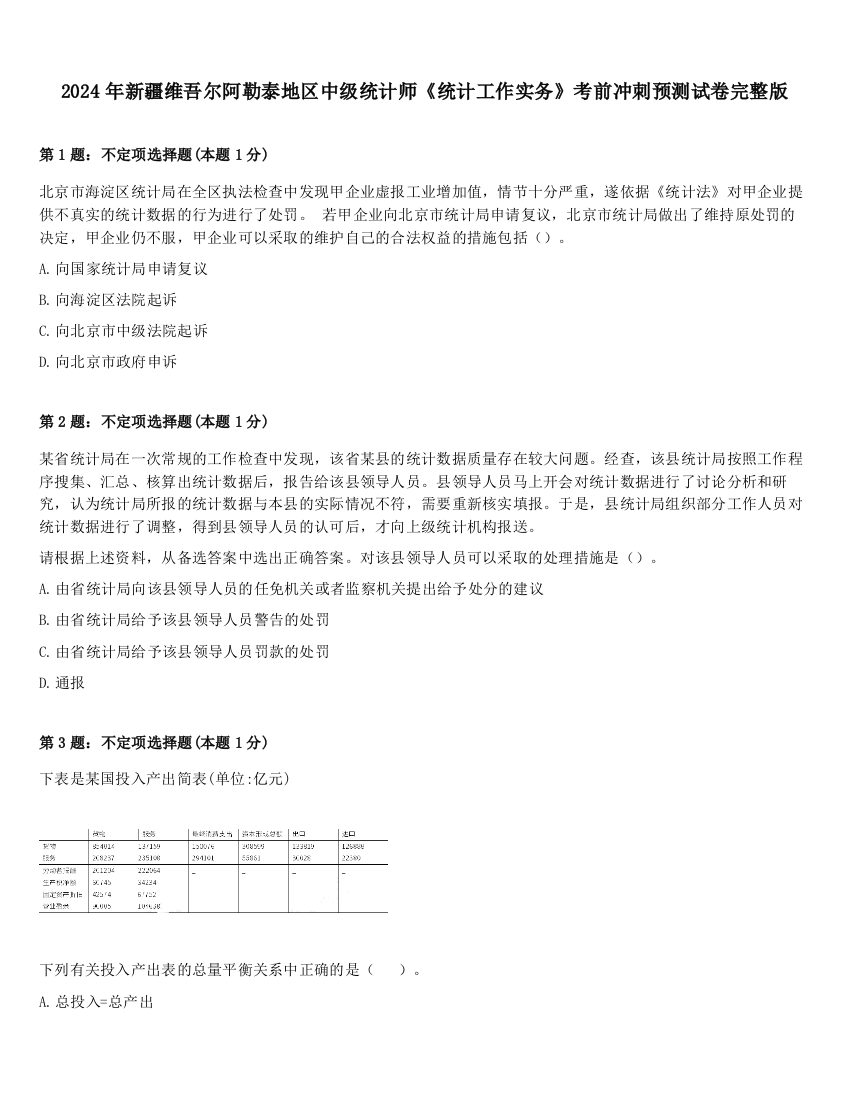 2024年新疆维吾尔阿勒泰地区中级统计师《统计工作实务》考前冲刺预测试卷完整版