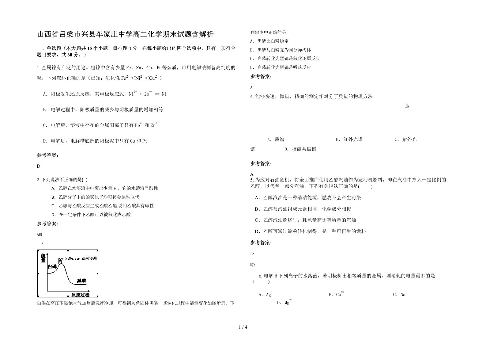 山西省吕梁市兴县车家庄中学高二化学期末试题含解析