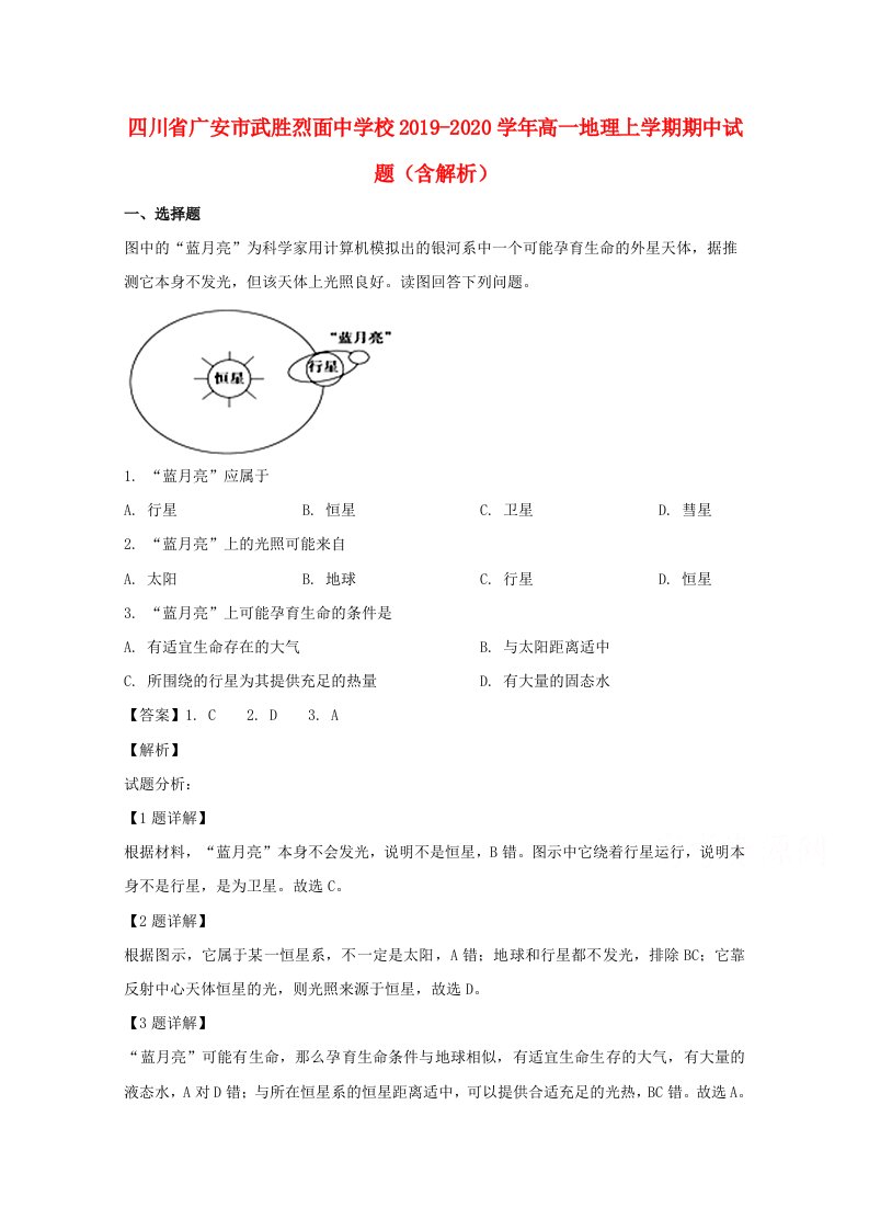 四川省广安市武胜烈面中学校2019-2020学年高一地理上学期期中试题含解析