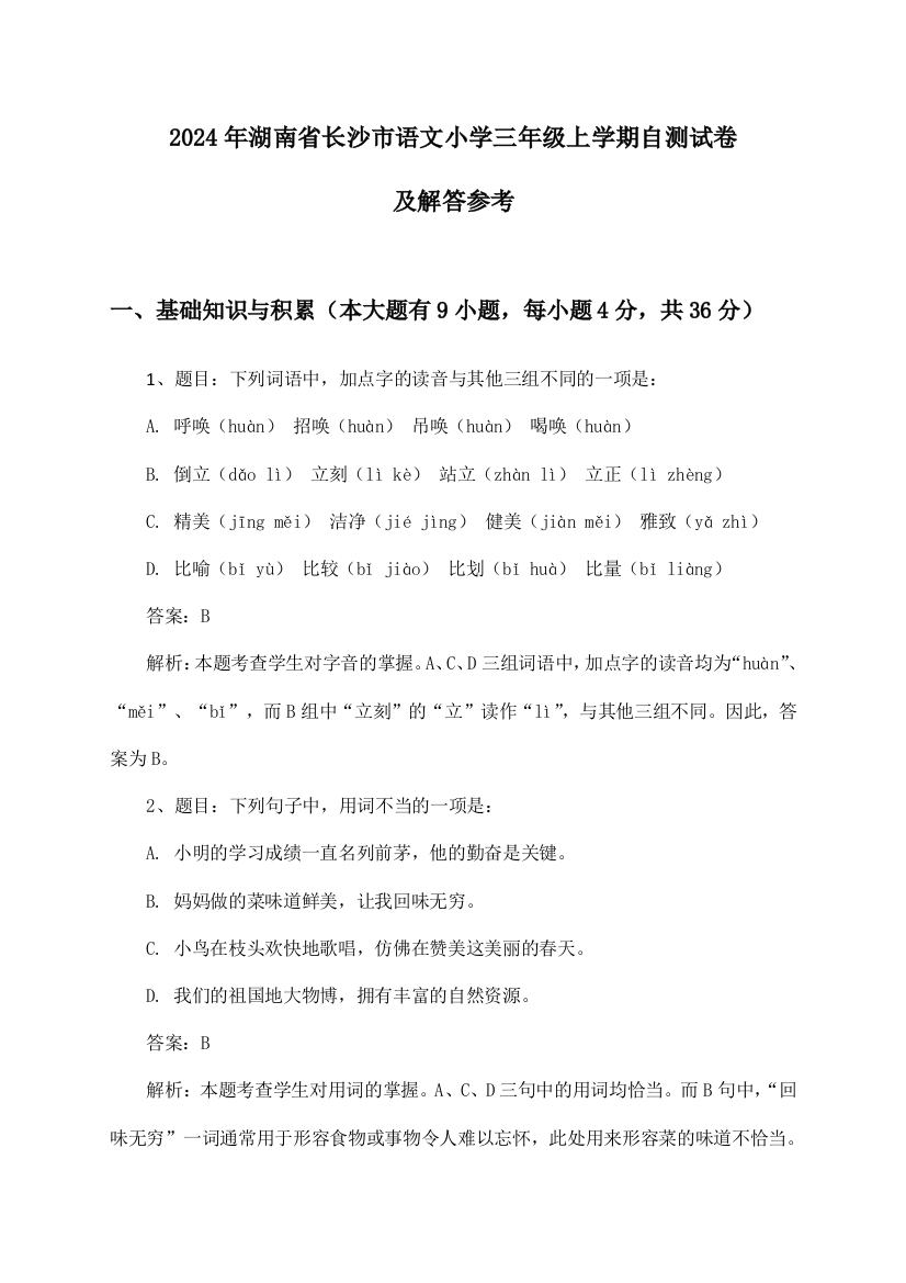 2024年湖南省长沙市小学三年级上学期语文试卷及解答参考