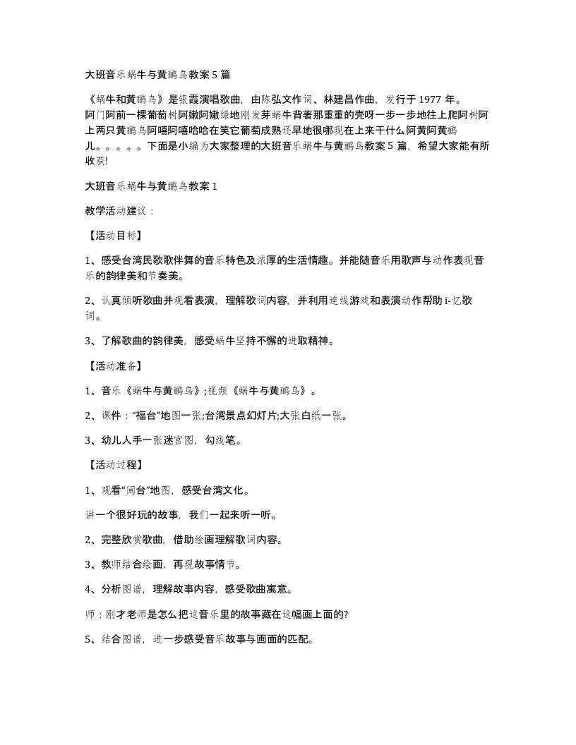 大班音乐蜗牛与黄鹂鸟教案5篇