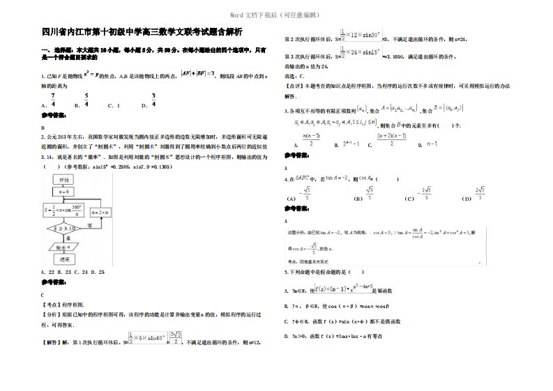 四川省内江市第十初级中学高三数学文联考试题含解析